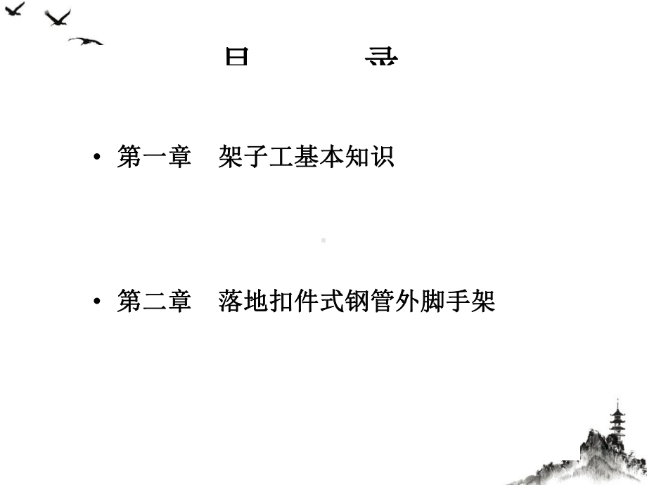 建筑架子工培训教材(PPT151页)课件.ppt_第3页