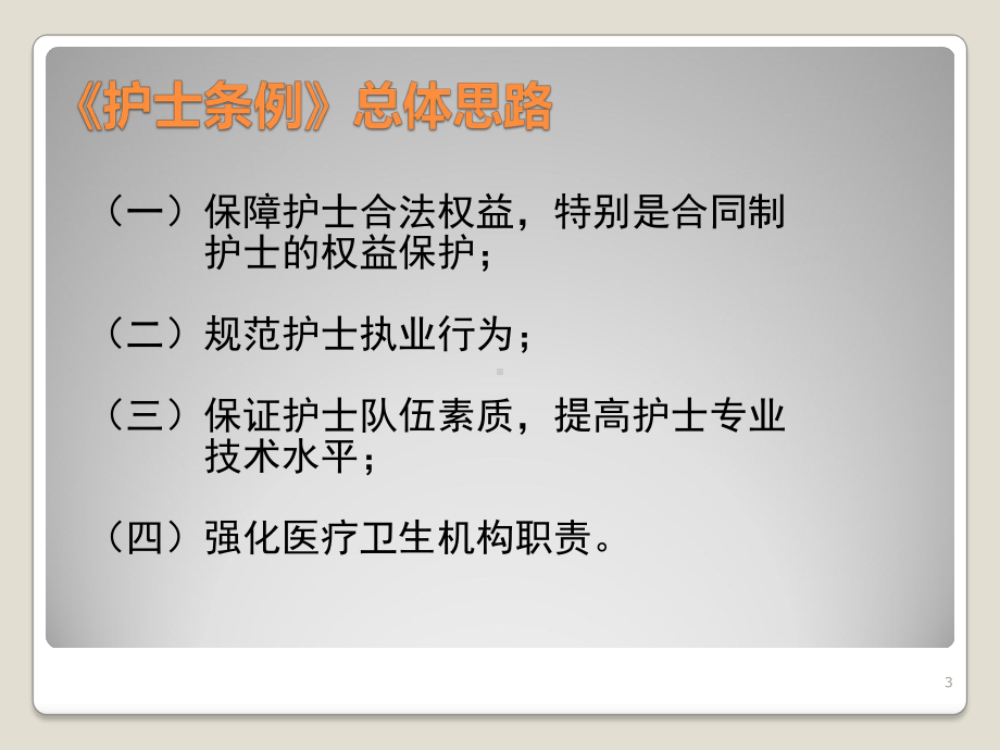 护士条例解析与职业防护课件.pptx_第3页