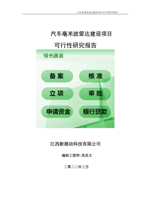 汽车毫米波雷达项目可行性研究报告-申请建议书用可修改样本.doc