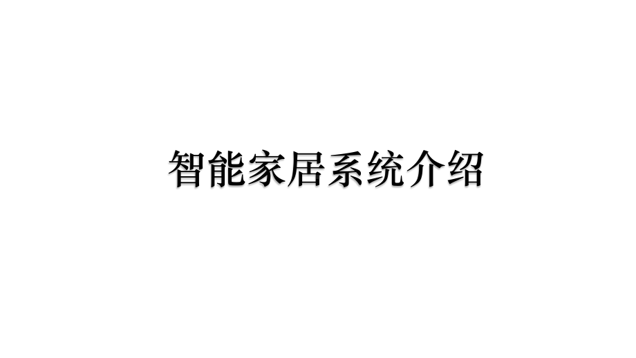 智能家居系统介绍PPT课件.ppt_第1页