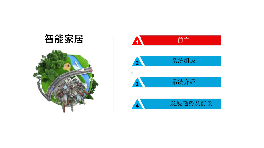 智能家居系统介绍PPT课件.ppt_第2页