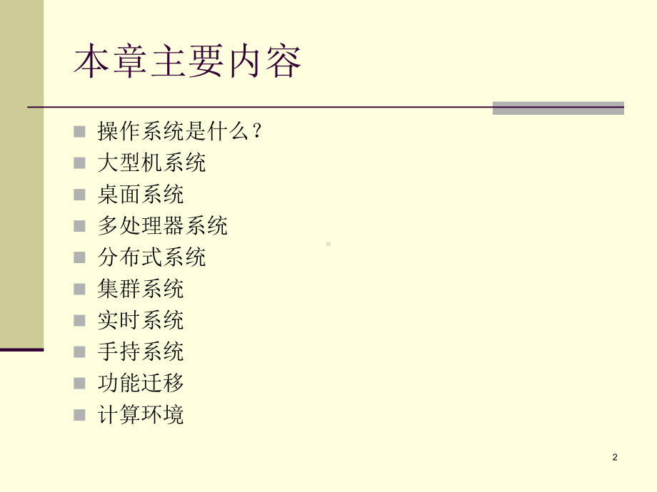 操作系统概念OPERATINGSYSTEMCONCEPTSSixthEdition课件.ppt_第2页