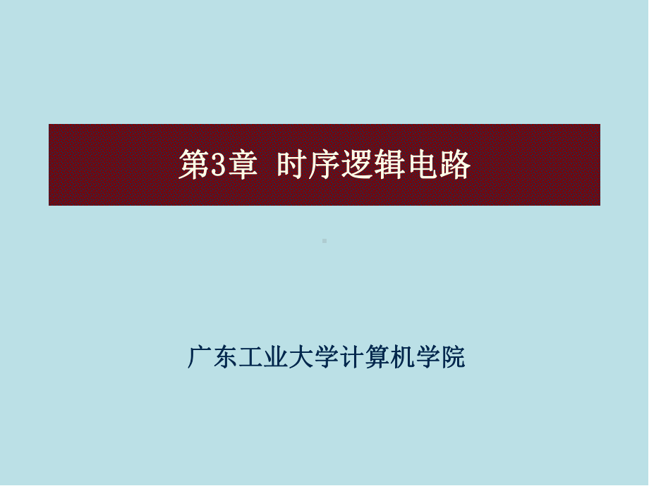 数字系统第3章-时序逻辑电路课件.pptx_第1页