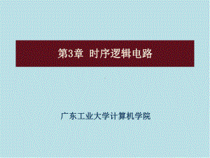 数字系统第3章-时序逻辑电路课件.pptx