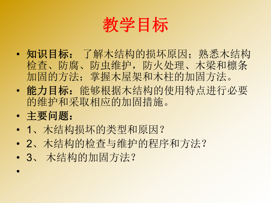 木结构工程管理与维修(ppt可编辑修改)课件.ppt_第2页