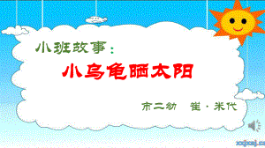 数字故事：小乌龟晒太阳课件.ppt