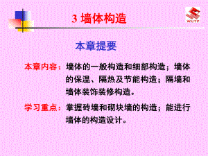 房屋建筑构造墙体图文-共页PPT课件.ppt