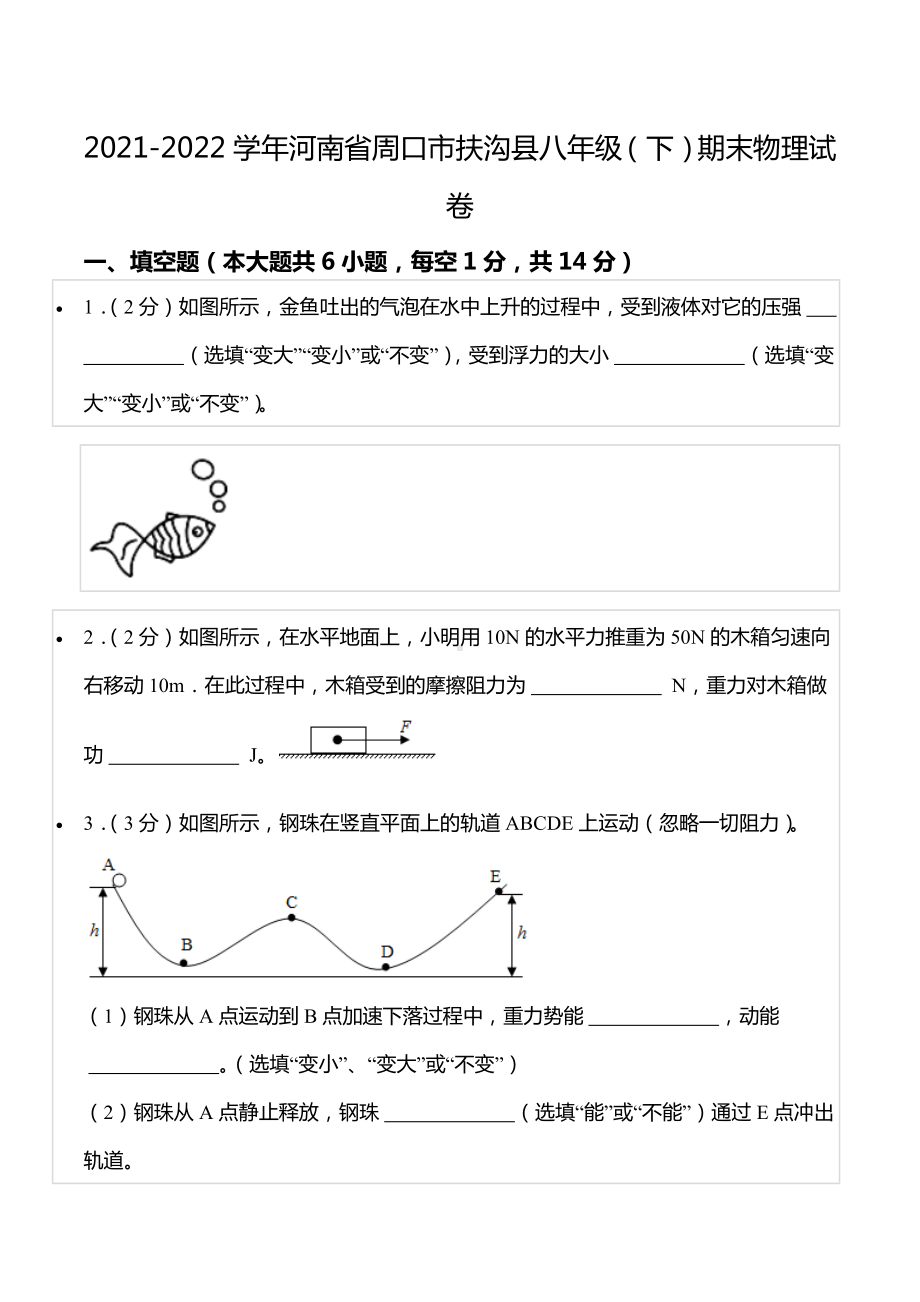 2021-2022学年河南省周口市扶沟县八年级（下）期末物理试卷.docx_第1页