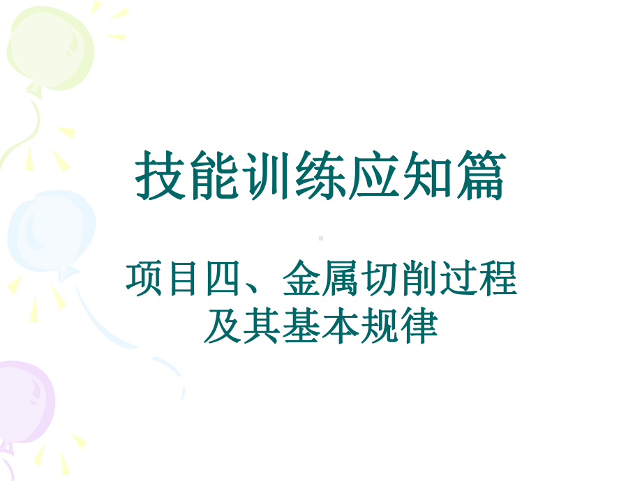 技能训练应知篇之金属切削过程及其基本规律课件.ppt_第1页