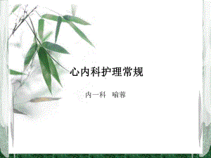 心内科护理常规课件.ppt