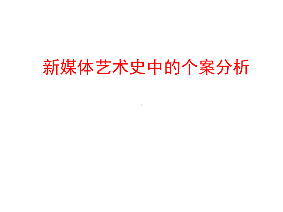 新媒体艺术史中的个案分析课件.ppt_第1页