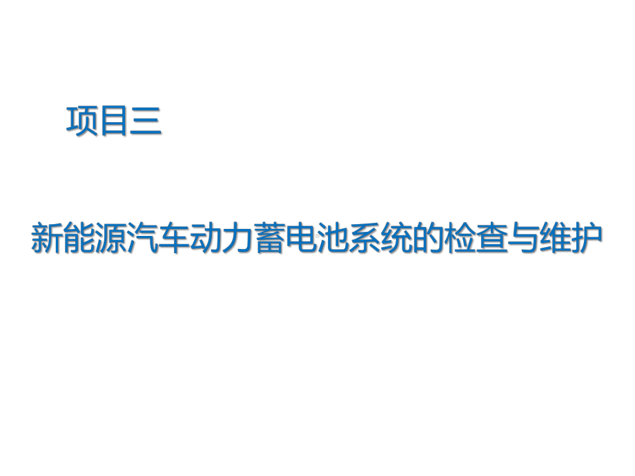 新能源汽车动力蓄电池系统的检查与维护课件.ppt_第1页