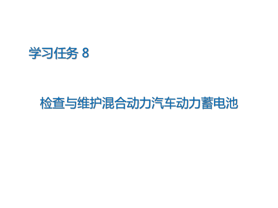 新能源汽车动力蓄电池系统的检查与维护课件.ppt_第2页