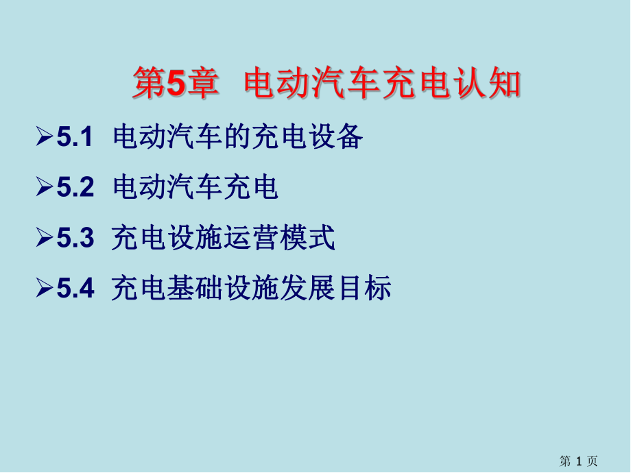 新能源汽车第5章电动汽车充电认知课件.pptx_第1页