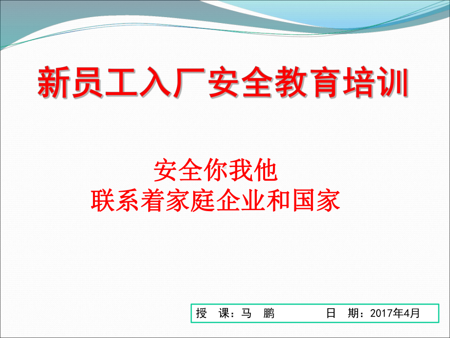 新员工入厂安全教育培训课件(56张)PPT.ppt_第1页