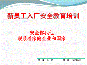 新员工入厂安全教育培训课件(56张)PPT.ppt