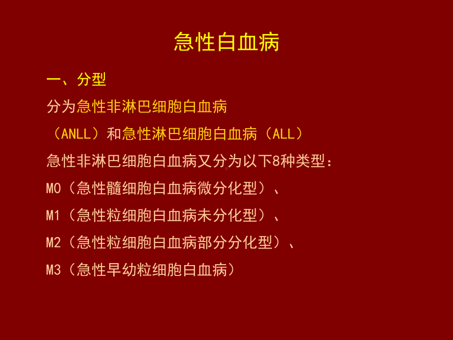 有关白血病的ppt课件.ppt_第3页