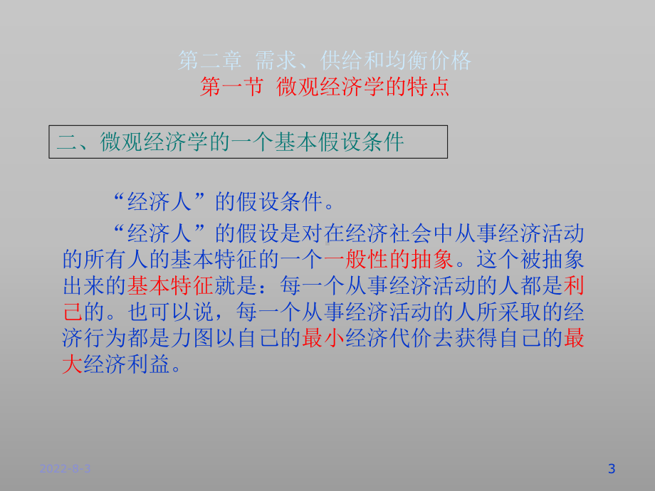 微观经济需求曲线管理学与财务知识分析特点课件1.ppt_第3页