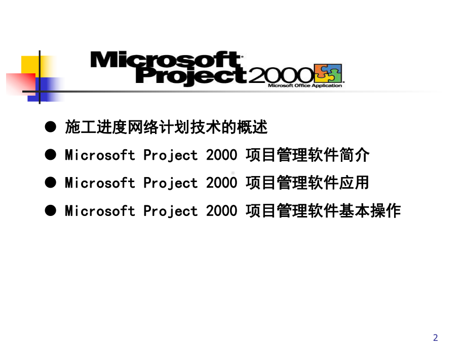 建筑工程项目管理软件培训课件.ppt_第2页