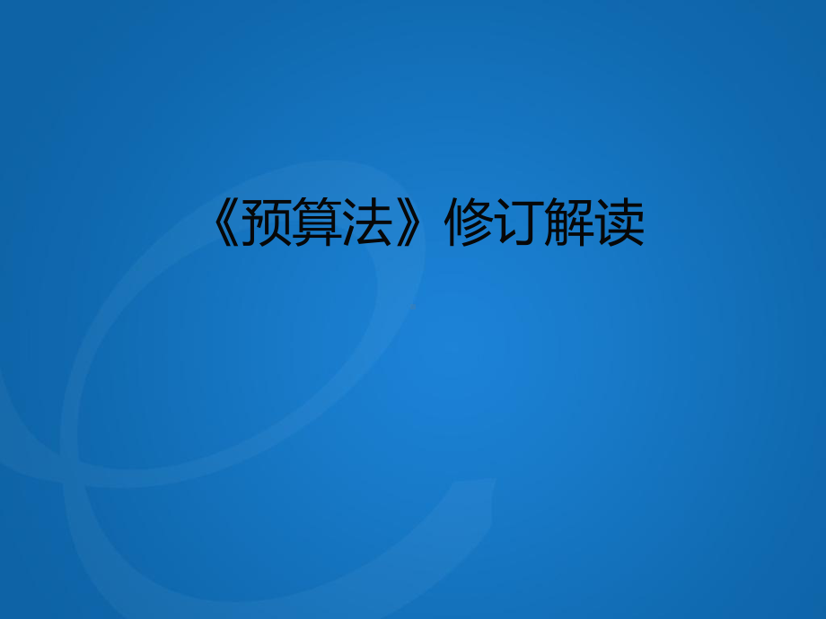 新预算法解读(ppt可编辑修改)课件.ppt_第1页