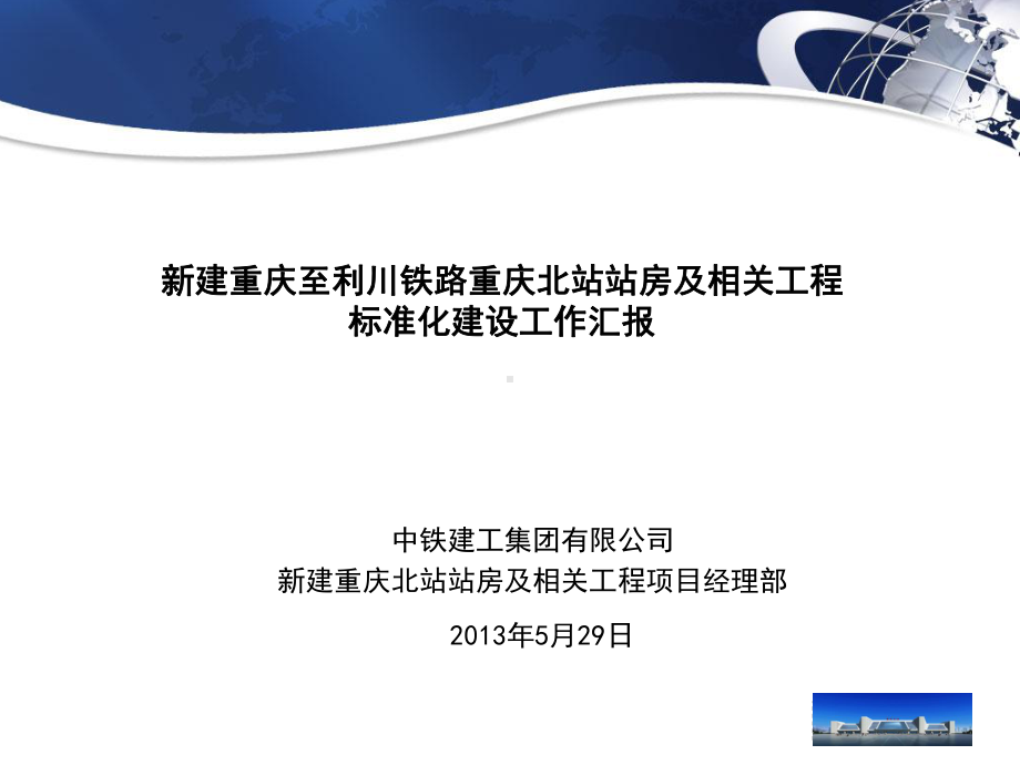 成都铁路局铁路建设标准化交流汇报课件.ppt_第2页