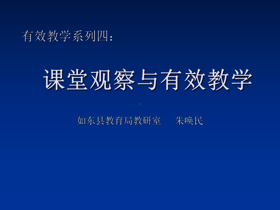 有效教学系列四-课堂观察和有效教学-PPT精选课件.ppt_第1页