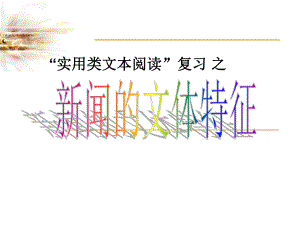 新闻类文本阅读课件.ppt