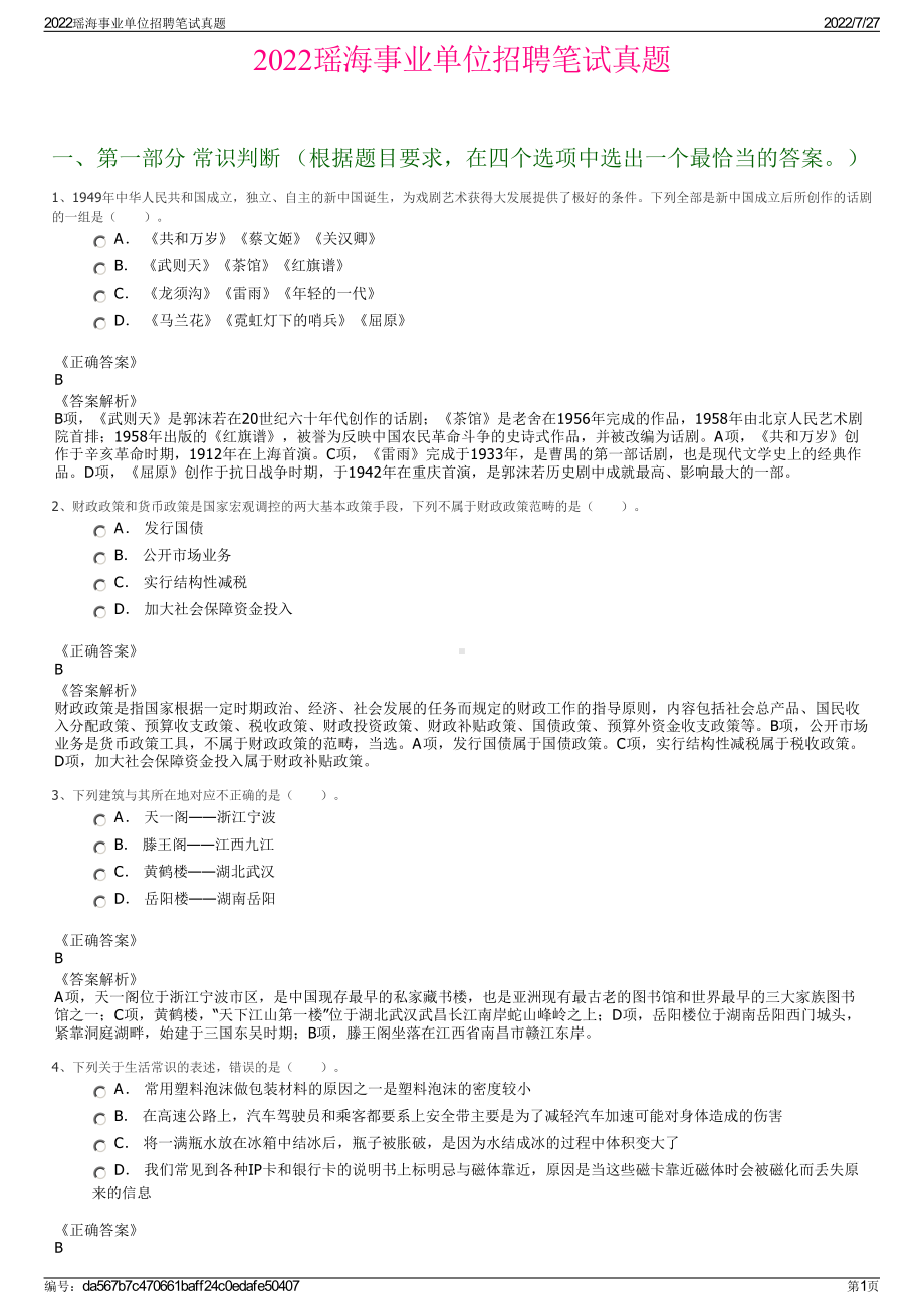 2022瑶海事业单位招聘笔试真题＋参考答案.pdf_第1页