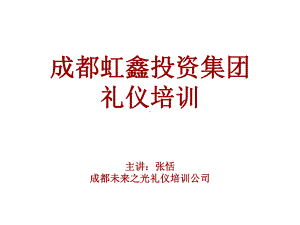 成都某投资集团礼仪培训课件.ppt