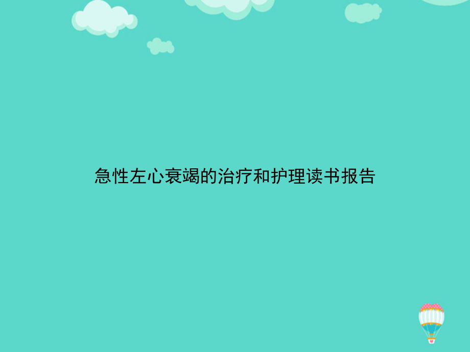 急性左心衰竭的治疗和护理读书报告PPT课件.ppt_第1页