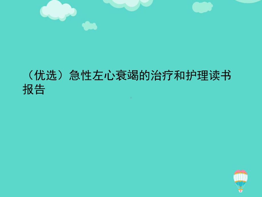 急性左心衰竭的治疗和护理读书报告PPT课件.ppt_第2页