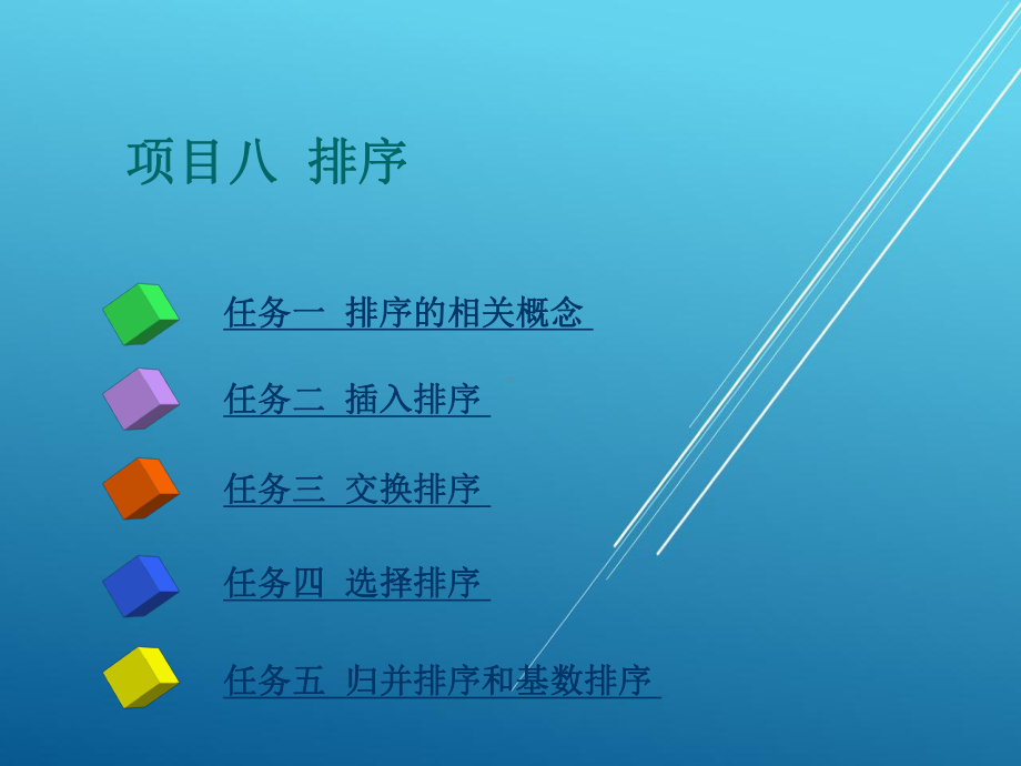 数据结构项目八课件.ppt_第2页