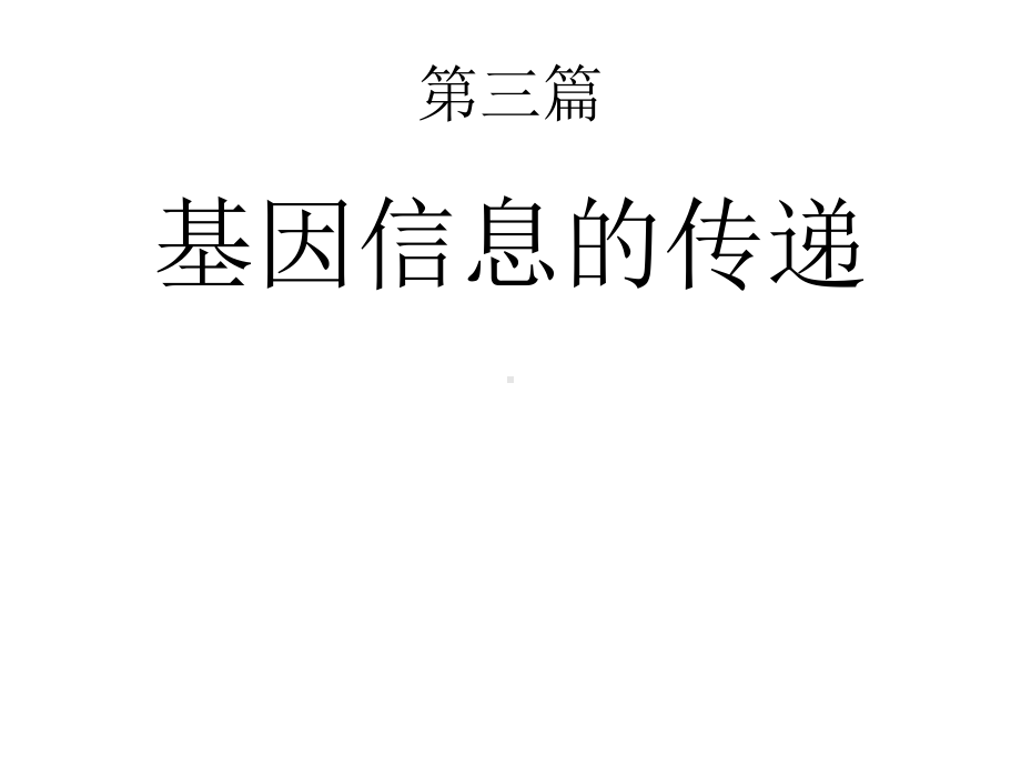 拓扑异构酶Ⅱ切断DNA分子两股链-生物化学与分子生物学课件.ppt_第1页