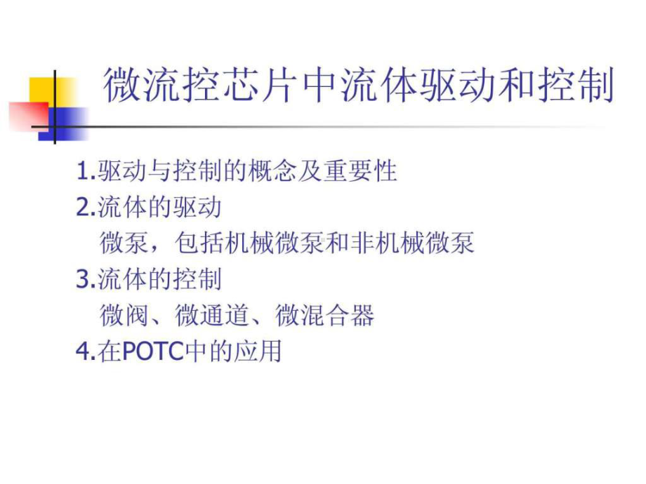 微流控芯片单元功能之一.ppt课件.ppt_第2页