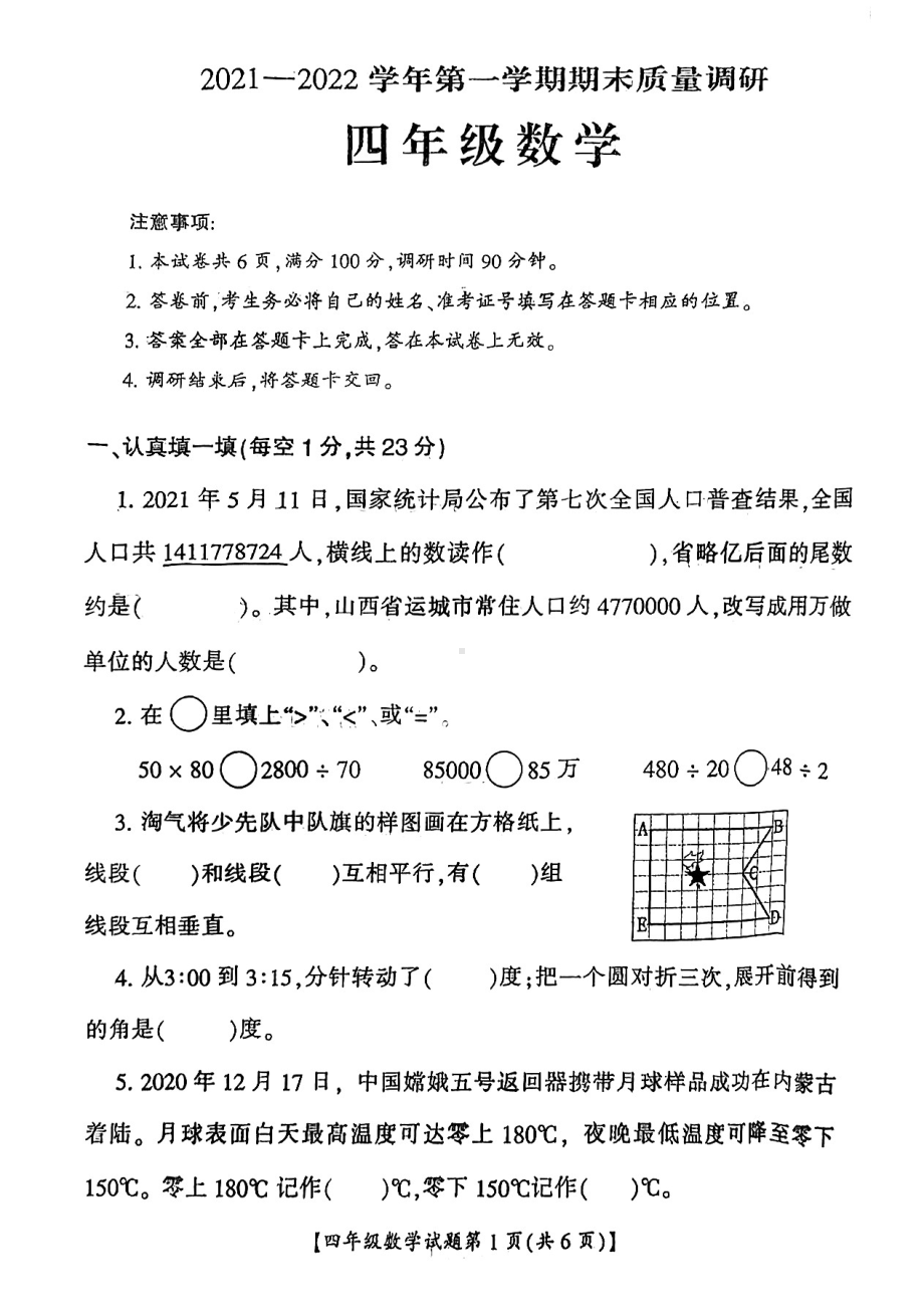 山西省运城市盐湖区2021-2022学年四年级上学期期末考试数学试题.pdf_第1页