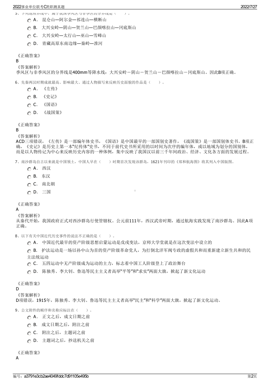 2022事业单位联考C类职测真题＋参考答案.pdf_第2页