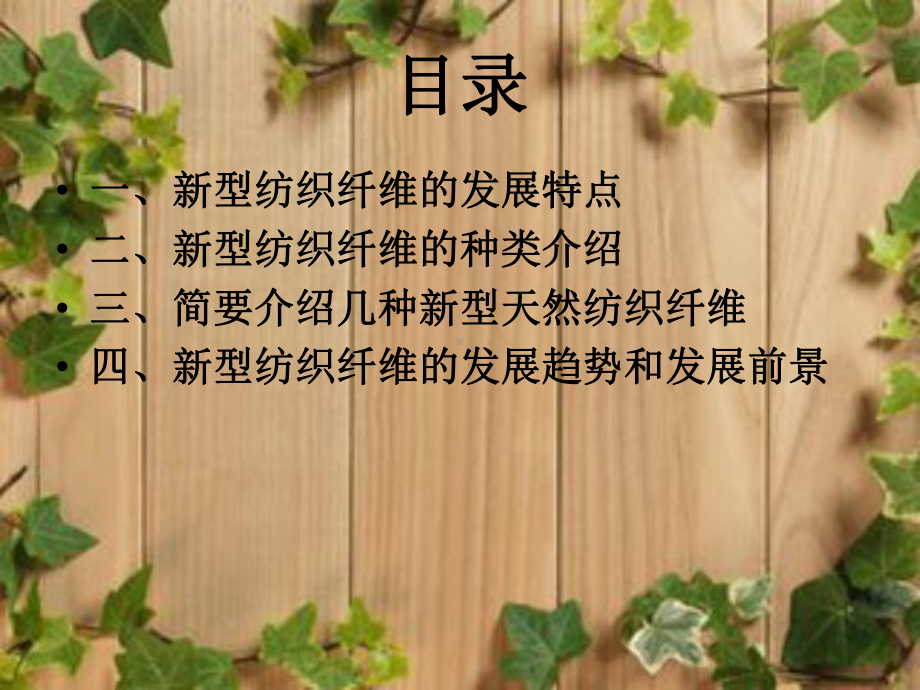 新型纺织纤维的发展概述(PPT-30页)课件.ppt_第2页