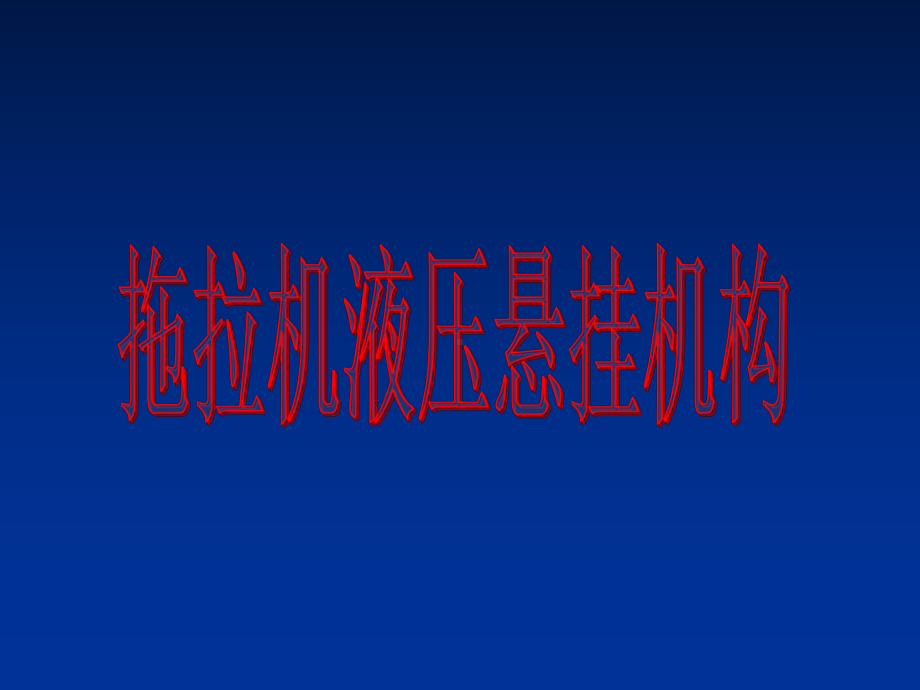 拖拉机液压悬挂机构课件.ppt_第1页