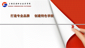 打造专业品牌--创建特色学院课件.pptx