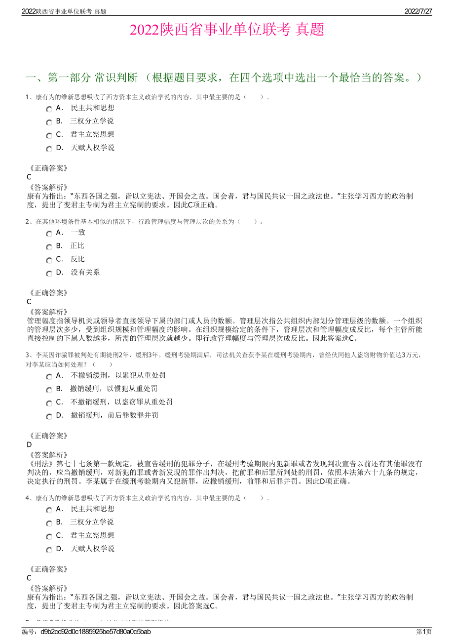 2022陕西省事业单位联考 真题＋参考答案.pdf_第1页