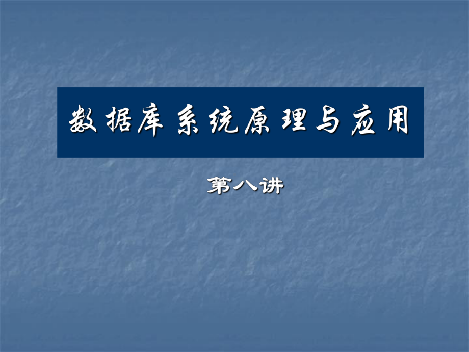 数据库系统原理与应用课件(2).ppt_第1页