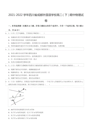 2021-2022学年四川省成都外国语 高二（下）期中物理试卷.docx