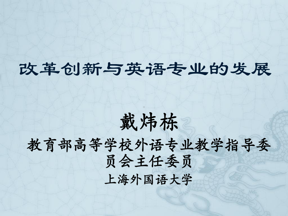 改革创新与英语专业发展课件.ppt_第1页