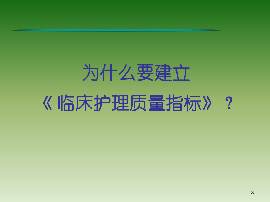 护理质量统计分析课件.ppt_第3页