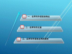 应用写作案例教程第六章课件.ppt