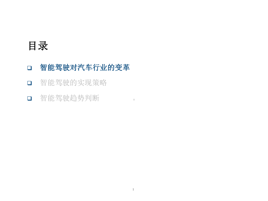 智能化对汽车行业盈利模式的影响及主要车企智能驾驶市场布局课件.pptx_第1页