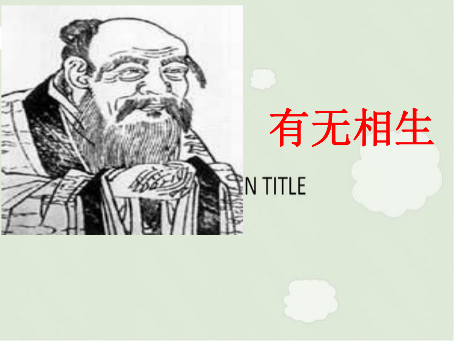 有无相生PPT教学课件.ppt_第1页