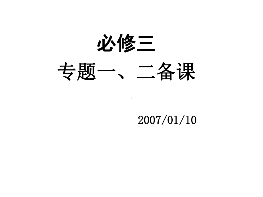 必修三专题一、二备课课件.ppt_第1页