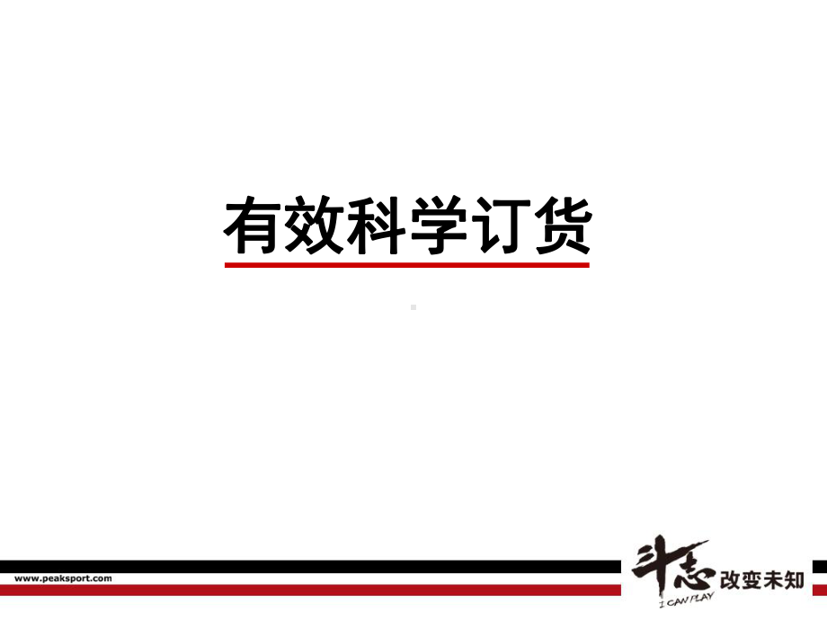 有效科学订货课件.ppt_第1页