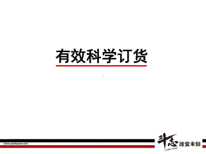 有效科学订货课件.ppt